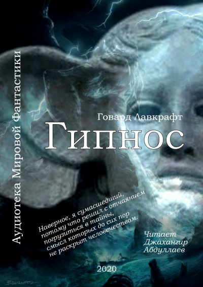 Лавкрафт Говард - Гипнос - Читать книги онлайн | Слушать аудиокниги онлайн | Электронная библиотека books-lib.com