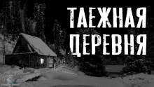 Зимин Сергей - Таежная деревня - Читать книги онлайн | Слушать аудиокниги онлайн | Электронная библиотека books-lib.com