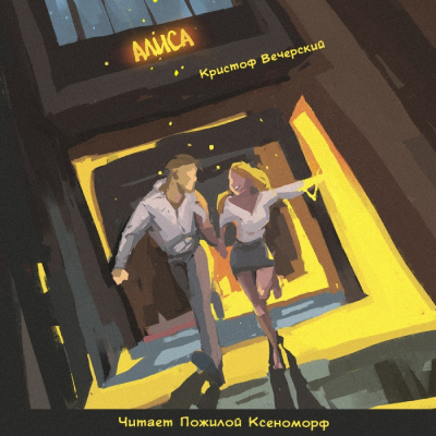 Вечерский Кристоф - Алиса - Читать книги онлайн | Слушать аудиокниги онлайн | Электронная библиотека books-lib.com