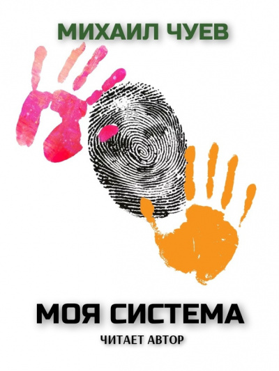 Чуев Михаил - Моя система - Читать книги онлайн | Слушать аудиокниги онлайн | Электронная библиотека books-lib.com