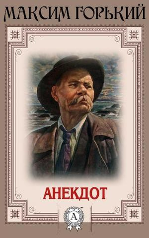 Горький Максим - Анекдот - Читать книги онлайн | Слушать аудиокниги онлайн | Электронная библиотека books-lib.com