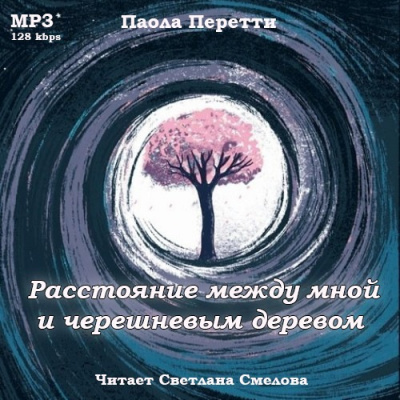 Перетти Паола - Расстояние между мной и черешневым деревом - Читать книги онлайн | Слушать аудиокниги онлайн | Электронная библиотека books-lib.com