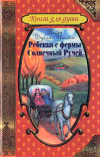 Ребекка с фермы Солнечный Ручей - Кейт Дуглас Уиггин - Читать книги онлайн | Слушать аудиокниги онлайн | Электронная библиотека books-lib.com