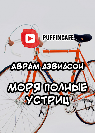 Дэвидсон Аврам - Моря, полные устриц - Читать книги онлайн | Слушать аудиокниги онлайн | Электронная библиотека books-lib.com