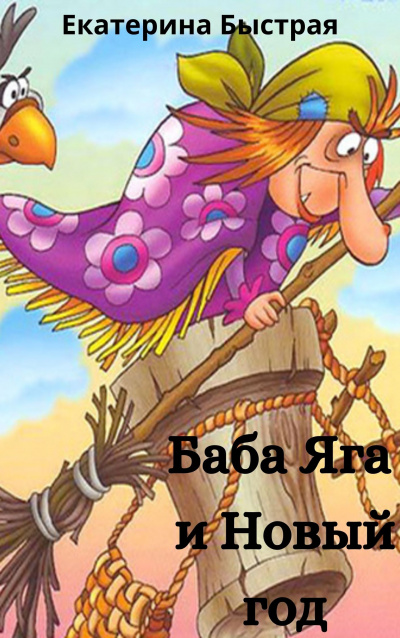 Быстрая Екатерина - Баба Яга и новый год - Читать книги онлайн | Слушать аудиокниги онлайн | Электронная библиотека books-lib.com