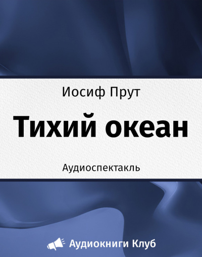 Прут Иосиф - Тихий океан - Читать книги онлайн | Слушать аудиокниги онлайн | Электронная библиотека books-lib.com