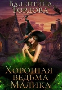 Хорошая ведьма Малика - Валентина Гордова - Читать книги онлайн | Слушать аудиокниги онлайн | Электронная библиотека books-lib.com