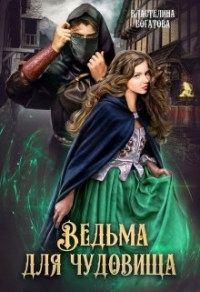 Ведьма для чудовища. Часть 1 - Властелина Богатова - Читать книги онлайн | Слушать аудиокниги онлайн | Электронная библиотека books-lib.com
