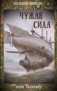 Чужая сила - Борис Батыршин - Читать книги онлайн | Слушать аудиокниги онлайн | Электронная библиотека books-lib.com