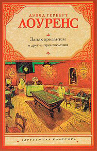 Дева и цыган - Дэвид Герберт Лоуренс - Читать книги онлайн | Слушать аудиокниги онлайн | Электронная библиотека books-lib.com