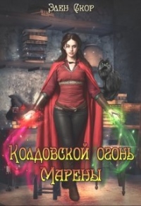 Колдовской огонь Марены - Элен Скор - Читать книги онлайн | Слушать аудиокниги онлайн | Электронная библиотека books-lib.com