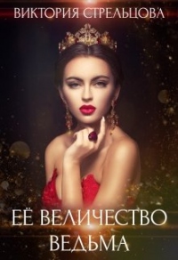 Ее Величество Ведьма - Виктория Стрельцова - Читать книги онлайн | Слушать аудиокниги онлайн | Электронная библиотека books-lib.com