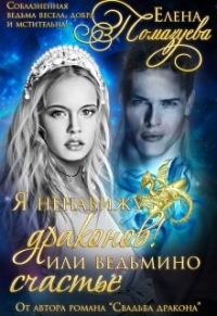 Я ненавижу драконов! или Ведьмино счастье.Часть 1 - Елена Помазуева - Читать книги онлайн | Слушать аудиокниги онлайн | Электронная библиотека books-lib.com