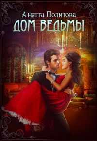 Дом ведьмы - Анна Политова - Читать книги онлайн | Слушать аудиокниги онлайн | Электронная библиотека books-lib.com