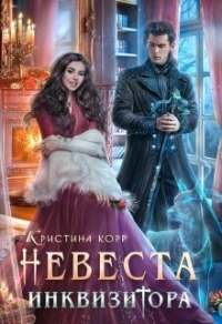 Невеста Инквизитора, или Ведьма на отборе - к беде! - Кристина Римшайте - Читать книги онлайн | Слушать аудиокниги онлайн | Электронная библиотека books-lib.com