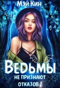 Ведьмы не признают отказов! - Мэй Кин - Читать книги онлайн | Слушать аудиокниги онлайн | Электронная библиотека books-lib.com