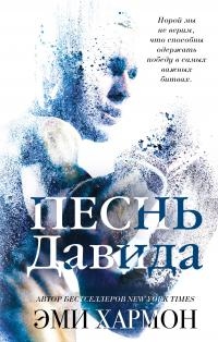 Песнь Давида - Эми Хармон - Читать книги онлайн | Слушать аудиокниги онлайн | Электронная библиотека books-lib.com