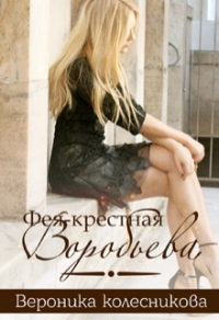 Фея-крестная Воробьёва - Вероника Колесникова - Читать книги онлайн | Слушать аудиокниги онлайн | Электронная библиотека books-lib.com