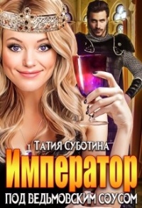 Император под ведьмовским соусом - Татия Суботина - Читать книги онлайн | Слушать аудиокниги онлайн | Электронная библиотека books-lib.com