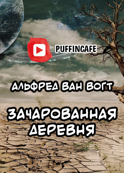 Вогт Альфред Ван - Зачарованная деревня - Читать книги онлайн | Слушать аудиокниги онлайн | Электронная библиотека books-lib.com