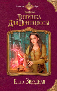 Ловушка для принцессы - Елена Звездная - Читать книги онлайн | Слушать аудиокниги онлайн | Электронная библиотека books-lib.com