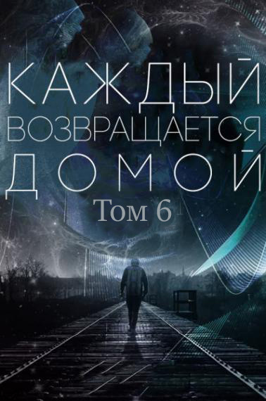 Toika, Toy Car - Каждый возвращается домой. Том 6 - Читать книги онлайн | Слушать аудиокниги онлайн | Электронная библиотека books-lib.com