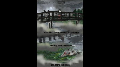 Мастертон Грэм - Монстр Спешки - Читать книги онлайн | Слушать аудиокниги онлайн | Электронная библиотека books-lib.com