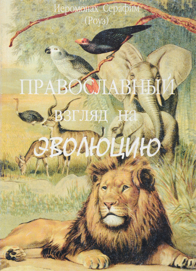 Роуз Серафим - Православный взгляд на эволюцию - Читать книги онлайн | Слушать аудиокниги онлайн | Электронная библиотека books-lib.com