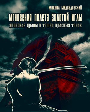 Медведовский Михаил - Мгновения полёта золотой иглы - Читать книги онлайн | Слушать аудиокниги онлайн | Электронная библиотека books-lib.com