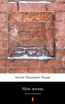 Чехов Антон - Моя жизнь (Рассказ провинциала) - Читать книги онлайн | Слушать аудиокниги онлайн | Электронная библиотека books-lib.com