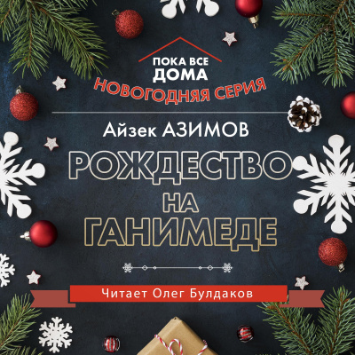 Азимов Айзек - Рождество на Ганимеде - Читать книги онлайн | Слушать аудиокниги онлайн | Электронная библиотека books-lib.com