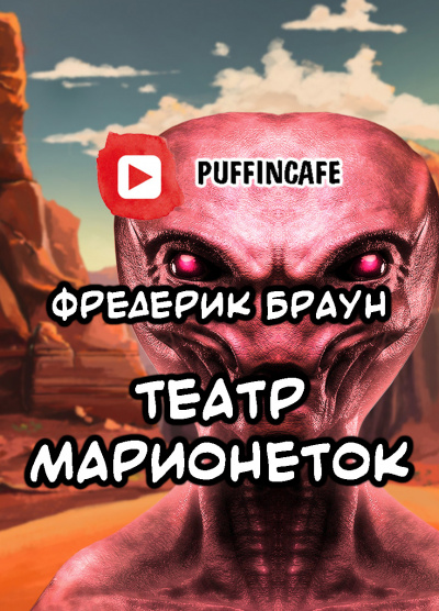 Браун Фредерик - Театр марионеток - Читать книги онлайн | Слушать аудиокниги онлайн | Электронная библиотека books-lib.com