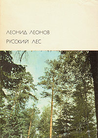Русский лес - Леонид Леонов - Читать книги онлайн | Слушать аудиокниги онлайн | Электронная библиотека books-lib.com