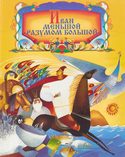 Иван Меньшой - разумом большой - Читать книги онлайн | Слушать аудиокниги онлайн | Электронная библиотека books-lib.com