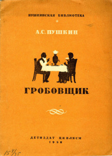 Пушкин Александр - Гробовщик - Читать книги онлайн | Слушать аудиокниги онлайн | Электронная библиотека books-lib.com