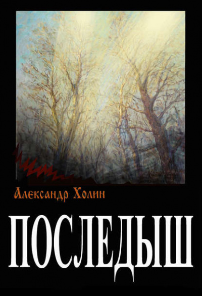 Холин Александр - Последыш - Читать книги онлайн | Слушать аудиокниги онлайн | Электронная библиотека books-lib.com