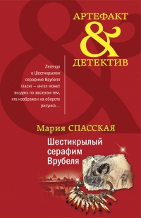 Шестикрылый серафим Врубеля - Мария Спасская - Читать книги онлайн | Слушать аудиокниги онлайн | Электронная библиотека books-lib.com