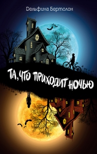 Та, что приходит ночью - Дельфина Бертолон - Читать книги онлайн | Слушать аудиокниги онлайн | Электронная библиотека books-lib.com
