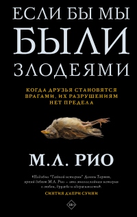 Если бы мы были злодеями - М. Л. Рио - Читать книги онлайн | Слушать аудиокниги онлайн | Электронная библиотека books-lib.com