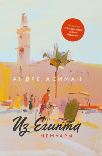 Из Египта. Мемуары - Андре Асиман - Читать книги онлайн | Слушать аудиокниги онлайн | Электронная библиотека books-lib.com