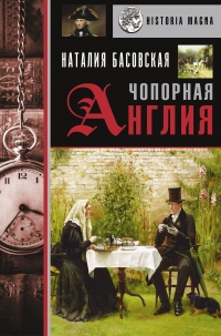 Чопорная Англия. История в лицах - Наталия Басовская - Читать книги онлайн | Слушать аудиокниги онлайн | Электронная библиотека books-lib.com