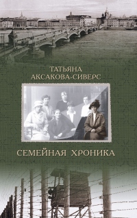 Семейная хроника - Татьяна Аксакова-Сиверс - Читать книги онлайн | Слушать аудиокниги онлайн | Электронная библиотека books-lib.com