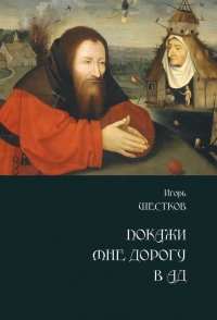 Покажи мне дорогу в ад. Рассказы и повести - Игорь Шестков - Читать книги онлайн | Слушать аудиокниги онлайн | Электронная библиотека books-lib.com