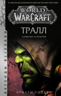 World of Warcraft: Тралл. Сумерки Аспектов - Кристи Голден - Читать книги онлайн | Слушать аудиокниги онлайн | Электронная библиотека books-lib.com