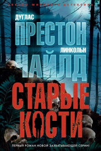 Старые кости - Дуглас Престон - Читать книги онлайн | Слушать аудиокниги онлайн | Электронная библиотека books-lib.com
