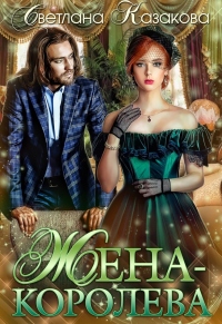 Жена-королева - Светлана Казакова - Читать книги онлайн | Слушать аудиокниги онлайн | Электронная библиотека books-lib.com