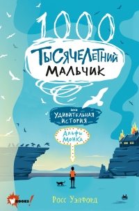 Тысячелетний мальчик - Росс Уэлфорд - Читать книги онлайн | Слушать аудиокниги онлайн | Электронная библиотека books-lib.com