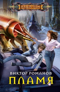 Пламя - Виктор Романов - Читать книги онлайн | Слушать аудиокниги онлайн | Электронная библиотека books-lib.com