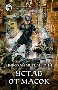 Устав от масок - Николай Метельский - Читать книги онлайн | Слушать аудиокниги онлайн | Электронная библиотека books-lib.com