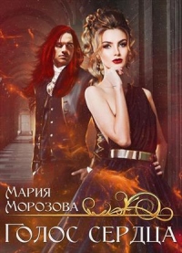 Голос сердца - Мария Морозова - Читать книги онлайн | Слушать аудиокниги онлайн | Электронная библиотека books-lib.com
